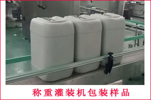 稱重灌裝機(jī)包裝樣品